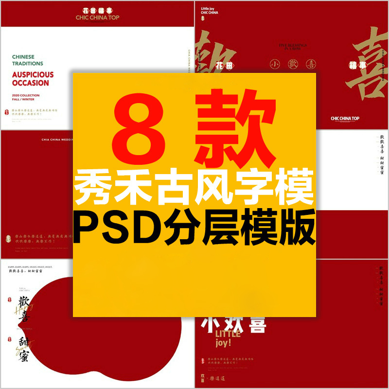 中国风古装主题摄影秀禾喜嫁欢喜庆中式汉服唐装PSD字体模板素材