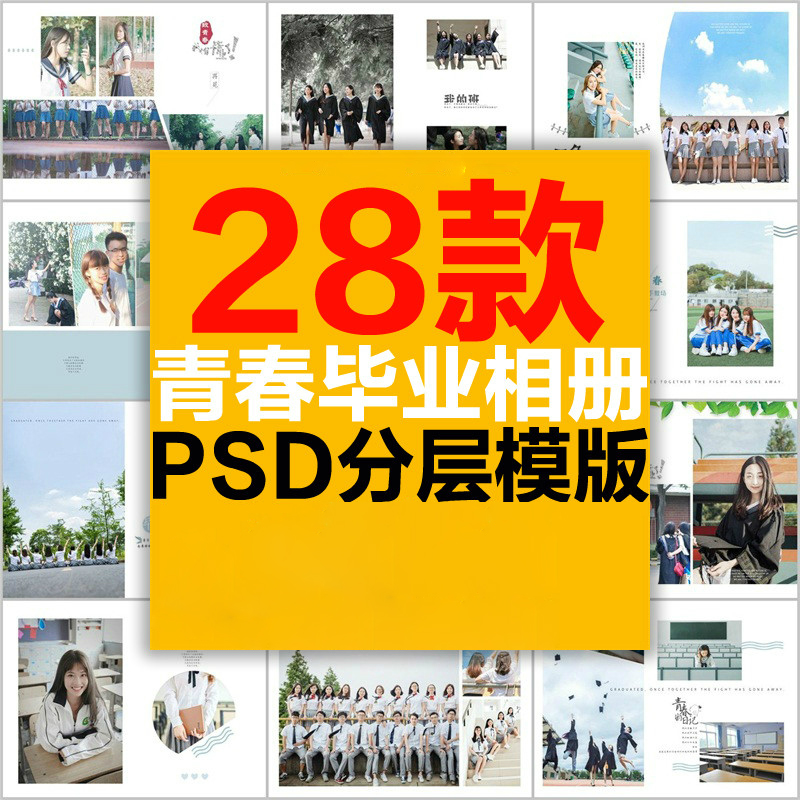 小学初中高中大学毕业纪念册画册摄影写真相册PSD模版班级合影集