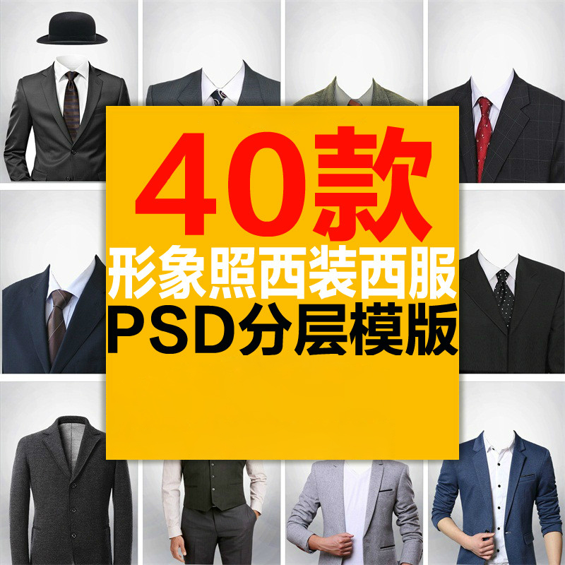 西装西服照证件照换衣服1寸2寸形象照换头照相馆摄影PSD模板