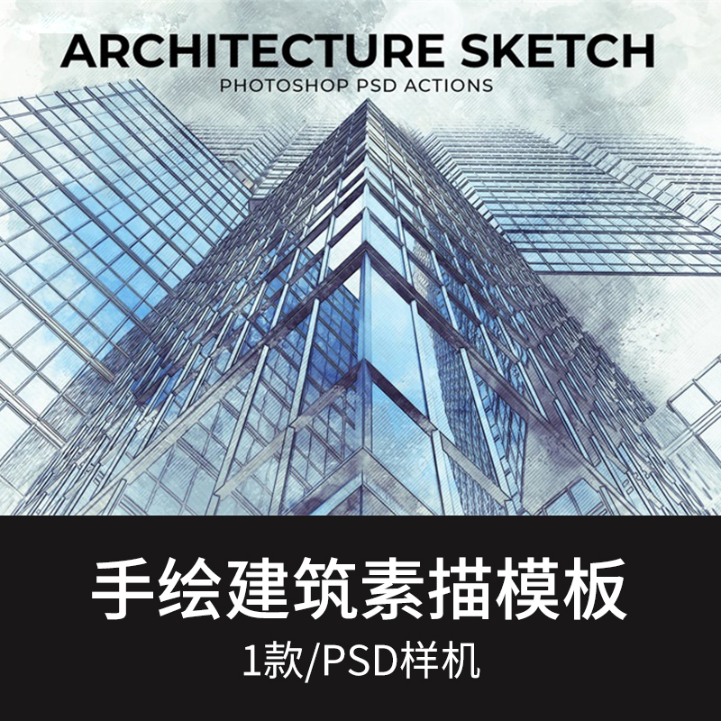 手绘建筑素描风格特效贴图样机模板