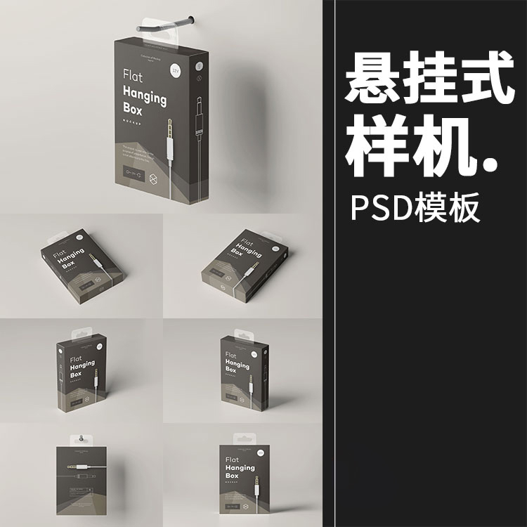 悬挂式包装盒耳机数据线3C产品盒子外观展示vi样机PSD模板PS素材