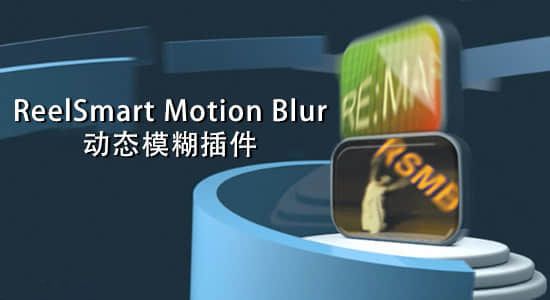 动态模糊插件 ReelSmart MotionBlur Pro v6.2.1