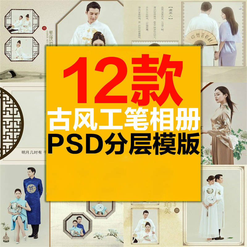 中国古装工笔画古风格摄影情侣写真相册模版PSD素材