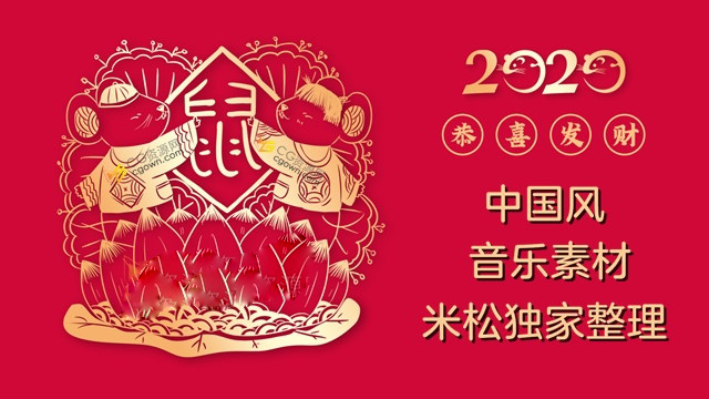 第二批新年喜庆中国风背景音乐素材共39首音乐资源包