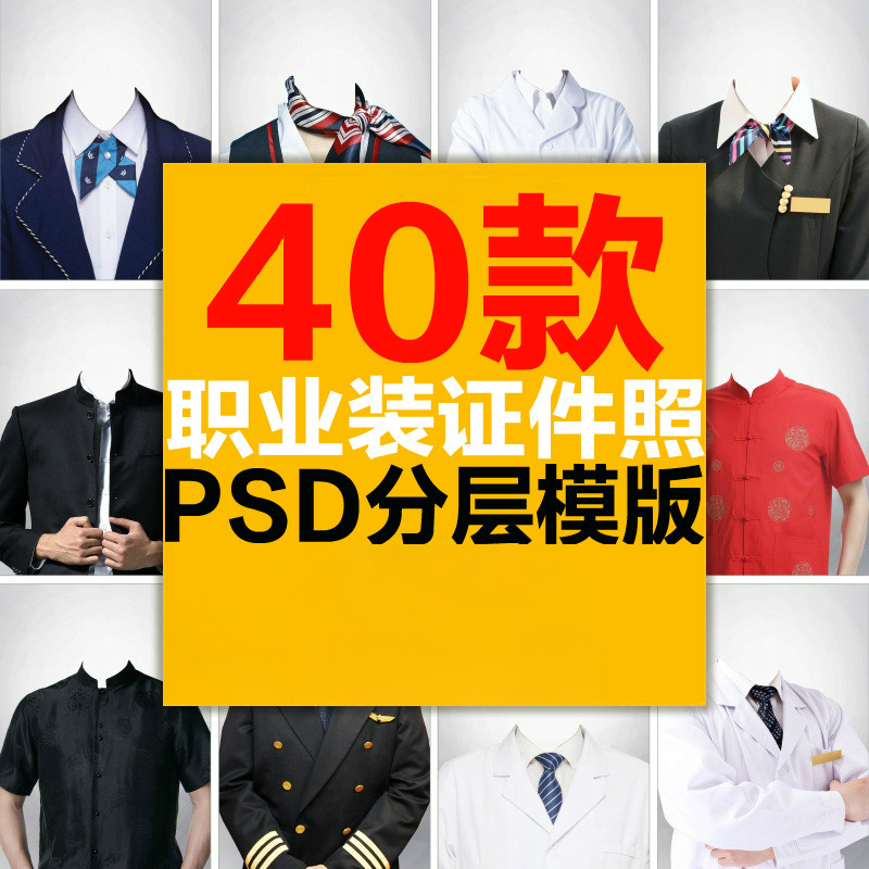 医生护士空姐服务员中山装职业证件照服装形象照换头PSD模板素材