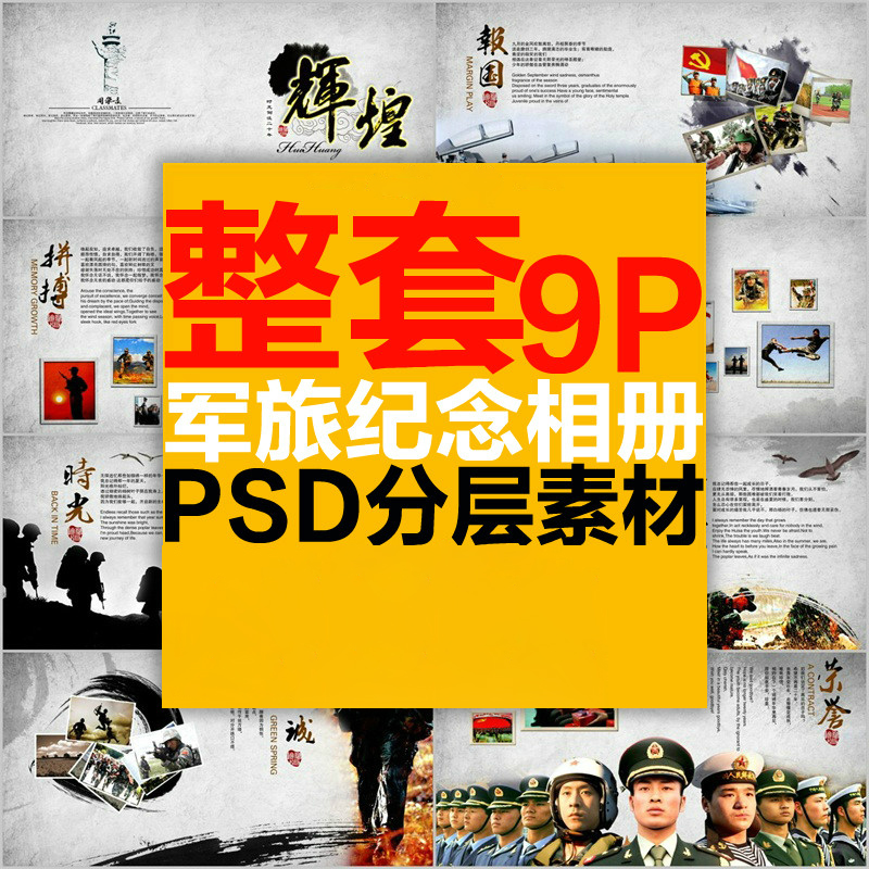 退伍退役军人战友联谊军旅纪念合影部队聚会留念画册相册PSD模版