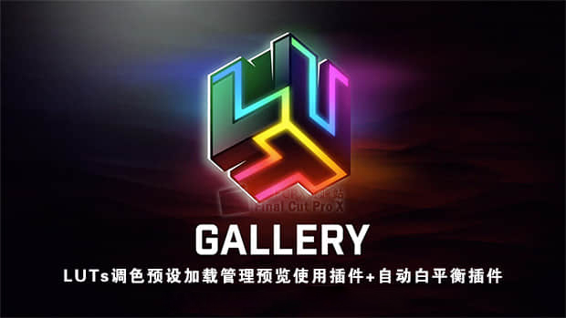 FCPX插件-LUTs调色预设加载管理预览使用插件+自动白平衡插件 LUT Gallery