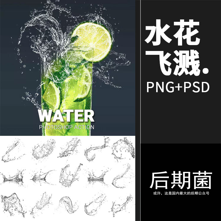 水花液体飞溅溅射洒出特效效果后期元素PNG免抠PSD模板设计PS素材