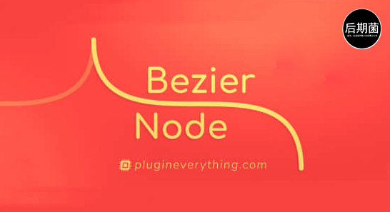 AE插件-贝塞尔曲线路径生成器 Bezier Node v1.5.4 Win+使用教程