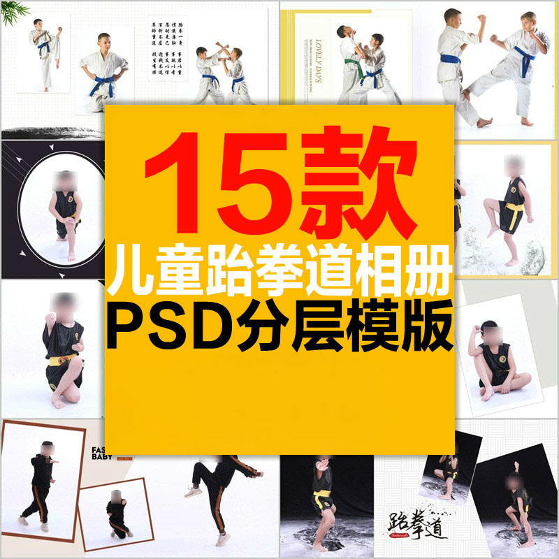 儿童摄影跆拳道主题相册PSD模版中国风武术影楼后期套版排版方版