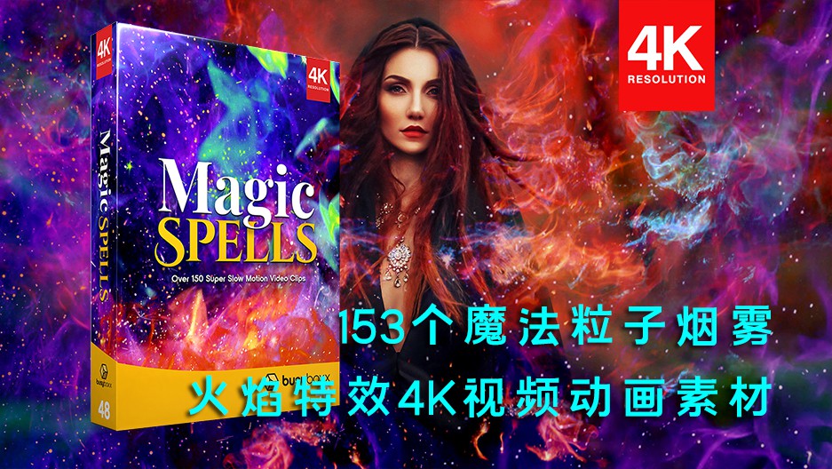 视频素材-153个魔法粒子烟雾火焰特效动画素材 BBV48