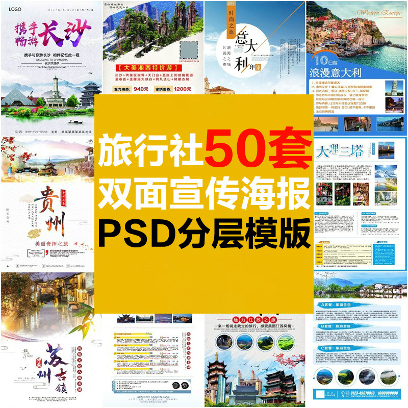 旅行社旅游广告推广双面彩页DM宣传单画册海报PSD模版设计PS素材