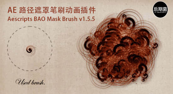 AE插件-路径遮罩笔刷动画插件Mask Brush v1.9.15 Win/Mac + 使用教程