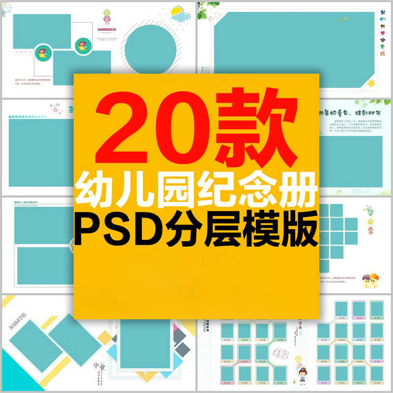 幼儿园小学校园毕业留念纪念册同学录照片书大班小班PSD画册模版