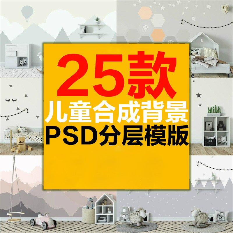 儿童房宝宝摄影室内趣味创意设计3D立体抠图合成背景PSD模板