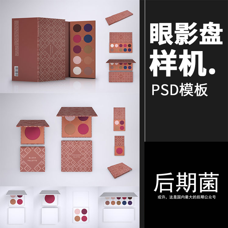 腮红眼影盘调色盘眼影包装设计展示化妆品样机PSD模板PS设计素材