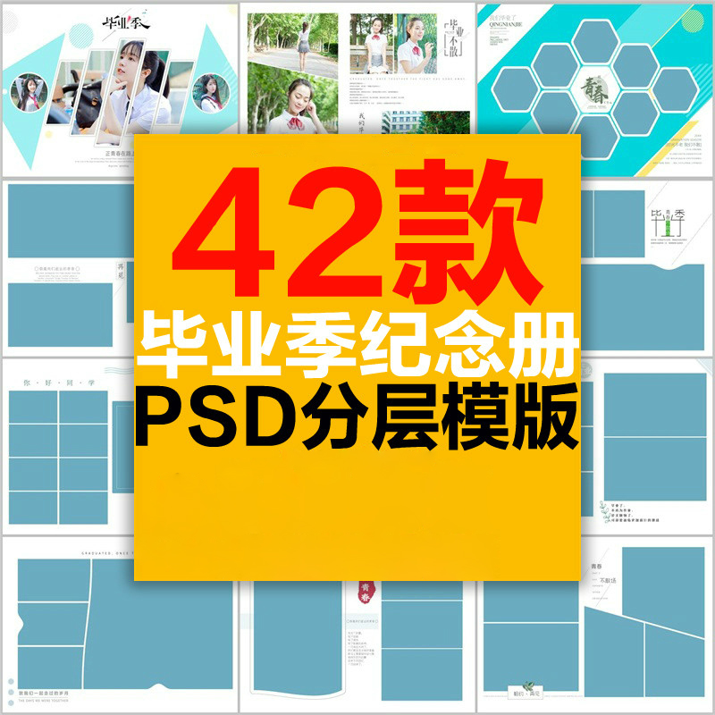 毕业纪念相册PSD模板学生校园合影留念同学录照片相片书影集画册