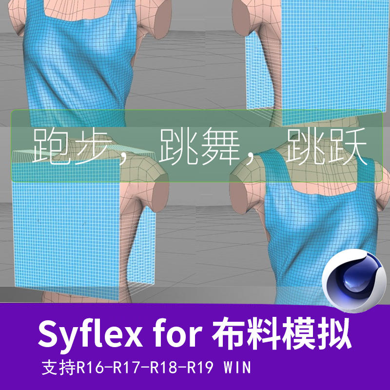 C4D插件 Syflex for C4D R16-R19[布料模拟插件英文版