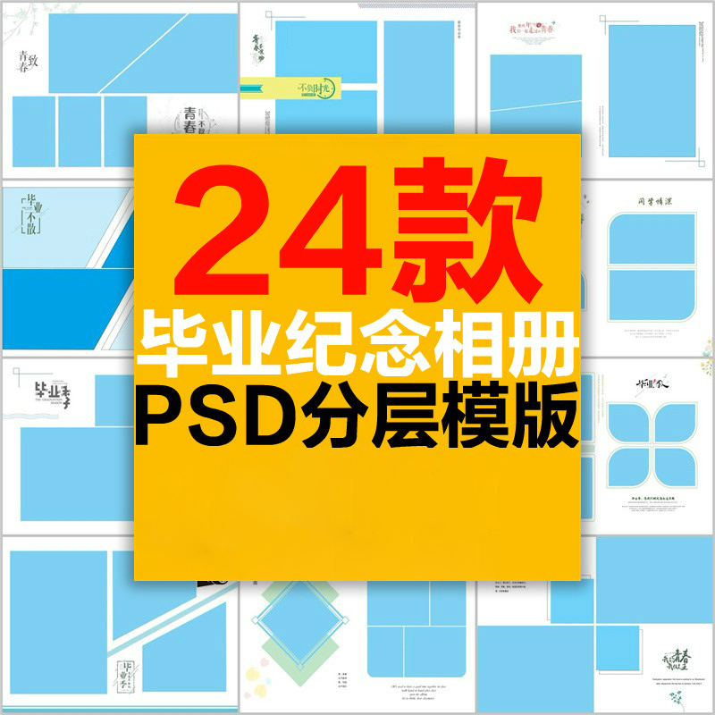 毕业季纪念相册PSD模板中学校园合影留念同学录毕业照相片书素材