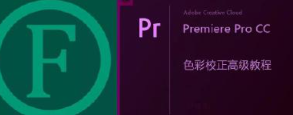 【教程】Premiere大师级调色教程 PR CC内置调色插件视频教程