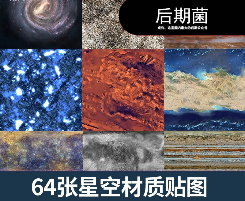 64张星球星空材质3D软件高清科技科幻贴图C4D材质素材