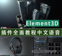 《Element3D插件全面教程-附工程源文件》中文字幕