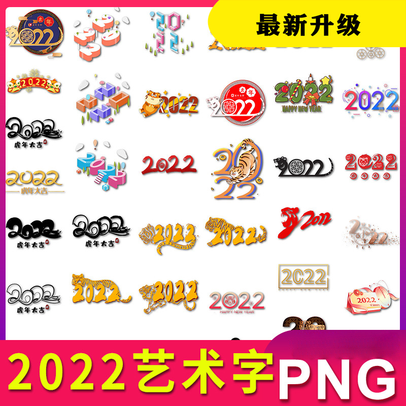 2022艺术字虎年主题字字体图片PNG背景素材